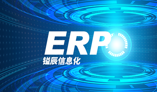 嗯，鎰辰信息化—ERP