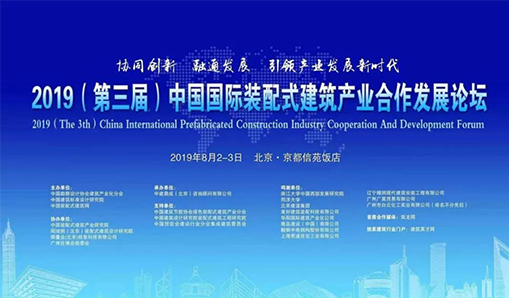 2019（第三屆）中國國際裝配式建筑產(chǎn)業(yè)合作發(fā)展論壇8月2日在京成功舉辦