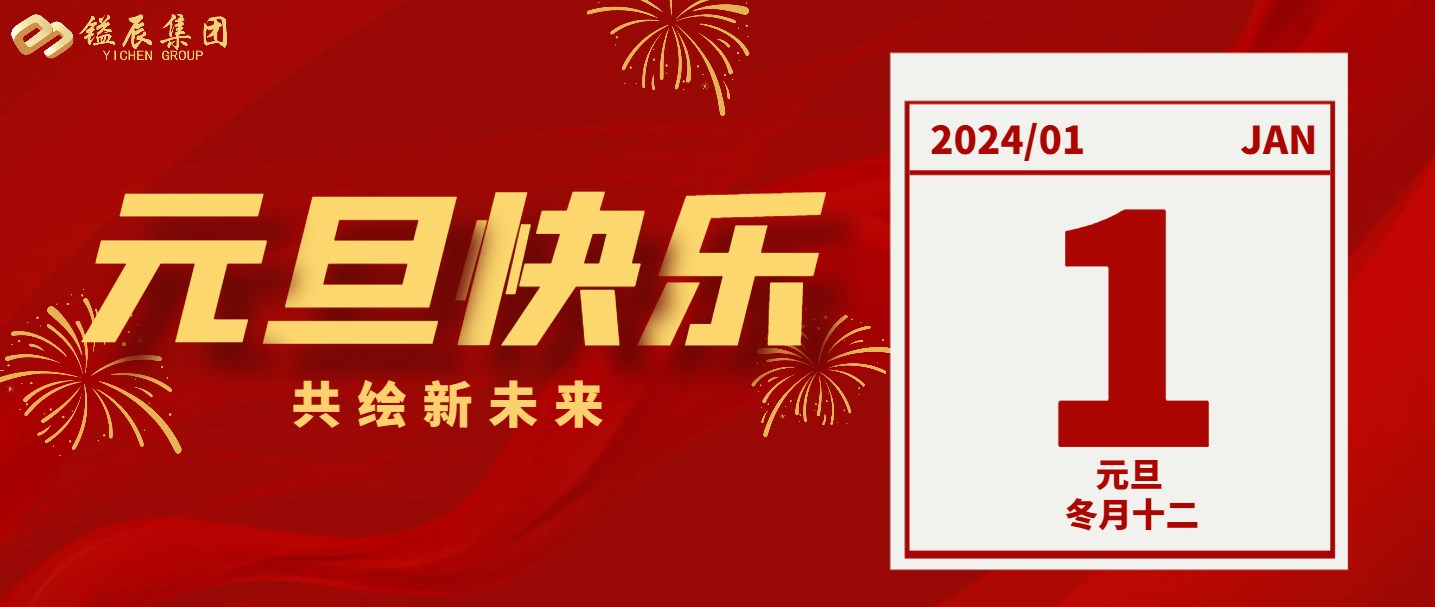 元旦快樂丨2024年共繪新未來！